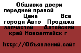 Обшивка двери передней правой Hyundai Solaris › Цена ­ 1 500 - Все города Авто » Продажа запчастей   . Алтайский край,Новоалтайск г.